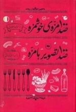 صد مزه خوشمزه، صد تصویر با مزه