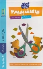 کتاب کار کومن: بیا کاغذ ببریم 2