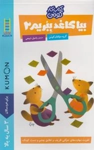 کتاب کار کومن: بیا کاغذ ببریم 2