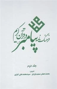 فرهنگ نامه پیامبر در قرآن کریم - 2جلدی