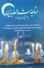 مناجات العابدین (ارتباط با خدا)