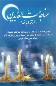 مناجات العابدین (ارتباط با خدا)