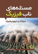 مسئله های ناب فیزیک: سیالات و ترمودینامیک