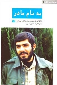 به نام مادر - خاطراتی از شهید محمدرضا تورجی زاده