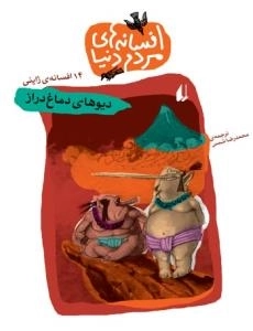 افسانه های مردم دنیا - 14 افسانه ی ژاپنی : دیوهای دماغ دراز