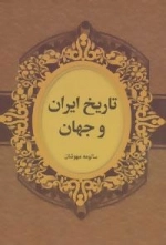 تاریخ ایران و جهان