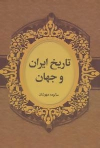 تاریخ ایران و جهان