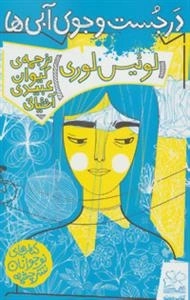 در جست و جوی آبی ها