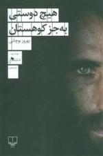 هیچ دوستی به جز کوهستان