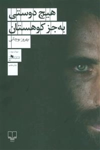 هیچ دوستی به جز کوهستان