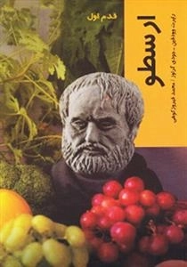 قدم اول: ارسطو