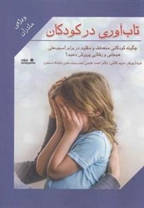تاب آوری در کودکان - ویژه مادران
