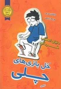 خل بازی های چلی - دنیای اعصاب خورد کن