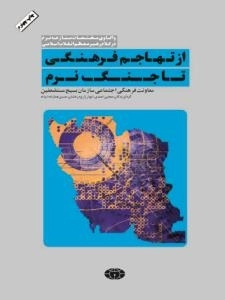 از تهاجم فرهنگی تا جنگ نرم : واکاوی مختصات منازعه نرم در کلام رهبر معظم انقلاب اسلامی