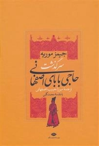 سرگذشت حاجی بابای اصفهانی