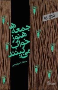شعر امروز 15 : جمعه ها هنوز خواب می بینند