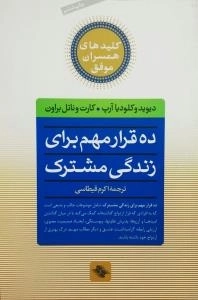 ده قرار مهم برای زندگی مشترک - ک‍ل‍ی‍ده‍ای ه‍م‍س‍ران م‍وف‍ق