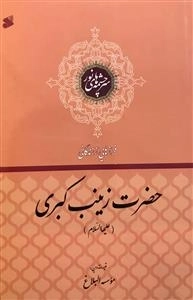 سرچشمه های نور - فرازهایی از زندگانی زینب کبری علیها السلام