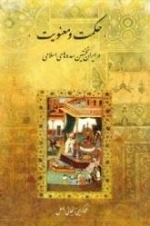 حکمت و معنویت در ایران نخستین سده های اسلامی