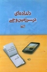 دلداده ای در سرزمین وحی