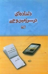 دلداده ای در سرزمین وحی