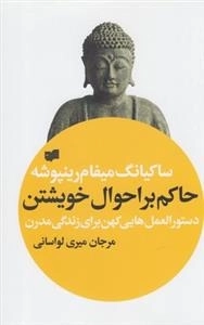 حاکم بر احوال خویشتن - دستورالعمل هایی کهن برای زندگی مدرن