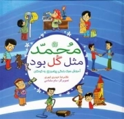 محمد صلی الله علیه و آله مثل گل بود: آموزش سبک زندگی پیامبر (ص) به کودکان