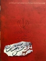 مجموعه شناسنامه شهدا - دفتر بیست و چهارم: شهید حسن آبشناسان