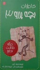 خاطرات بچه پررو 3: دیگه طاقت ندارم