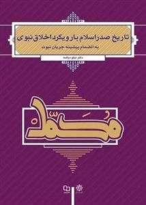 تاریخ صدر اسلام با رویکرد اخلاق نبوی به انضمام پیشینه جریان نبوت