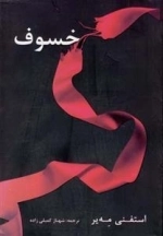 خسوف
