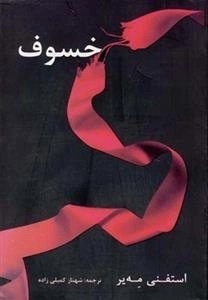 خسوف