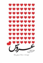 هفتادمین عروس