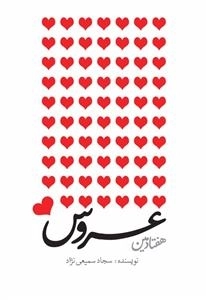 هفتادمین عروس