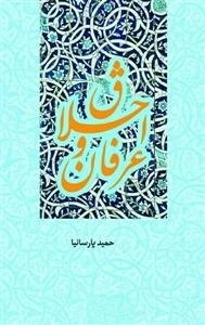 اخلاق و عرفان