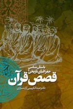 باستان شناسی و جغرافیای تاریخی قصص قرآن