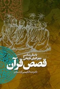 باستان شناسی و جغرافیای تاریخی قصص قرآن