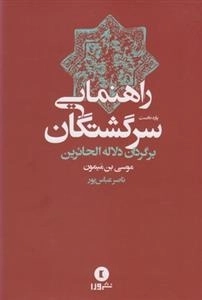 راهنمایی سرگشتگان