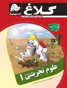 مجموعه کتاب های کار کلاغ سپید: علوم تجربی اول دبستان