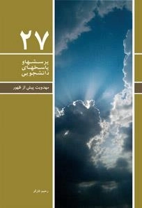 پرسشها و پاسخهای دانشجویی 27: مهدویت پیش از ظهور