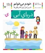 خودم می خوانم 17 : فارسی آموز برای کلاس اولی ها - دریای آبی