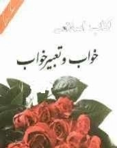 آداب اسلامی خواب و تعبیرخواب
