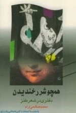 همچو شرر خندیدن - دفتر شعر طنز