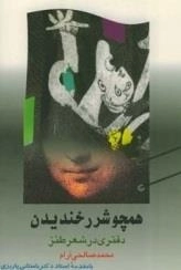 همچو شرر خندیدن - دفتر شعر طنز