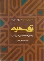 توحید در اعتقاد شیعه به یگانگی خداوند و نفی جبر و تشبیه (همراه با اعراب گذاری کامل متن عربی و فهرست الفبایی احادیث،آیات