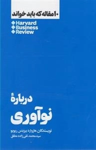 10 مقاله که باید خواند - درباره نوآوری