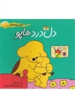 هاپو و دوستانش: دل درد هاپو