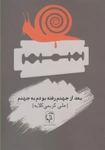 بعد از جهنم رفته بودم به جهنم