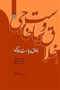 اخلاق و سیاست خارجی