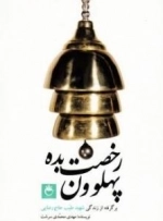 رخصت بده پهلوون : برگرفته از زندگی شهید طیب حاج رضایی
